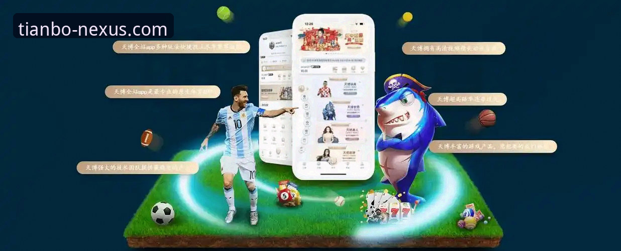 天博体育平台最新版(v3.5.2)深度评测与使用详解