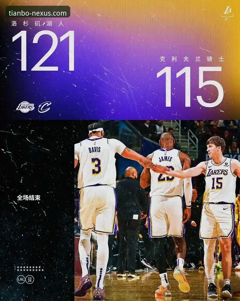 深度解析湖人客场取胜：一场流畅观赛体验背后的天博体育娱乐必备要素